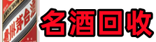 杜集区鑫德烟酒回收店